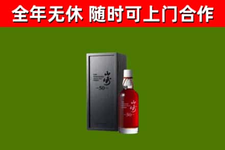 滨海回收山崎洋酒