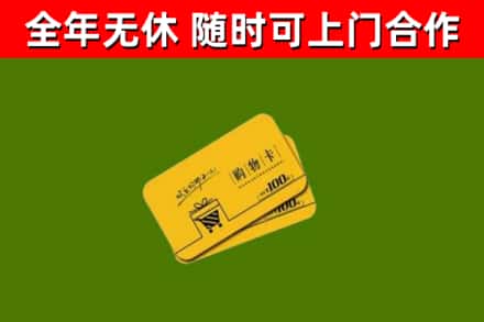 滨海回收购物卡