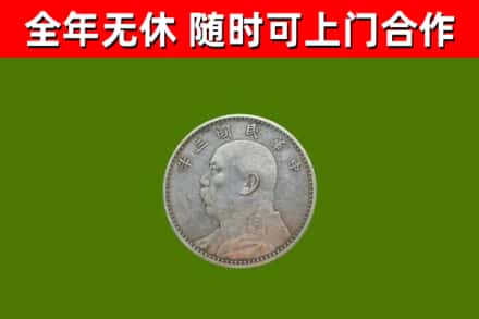 滨海回收袁大头