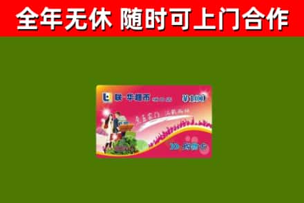滨海回收购物卡